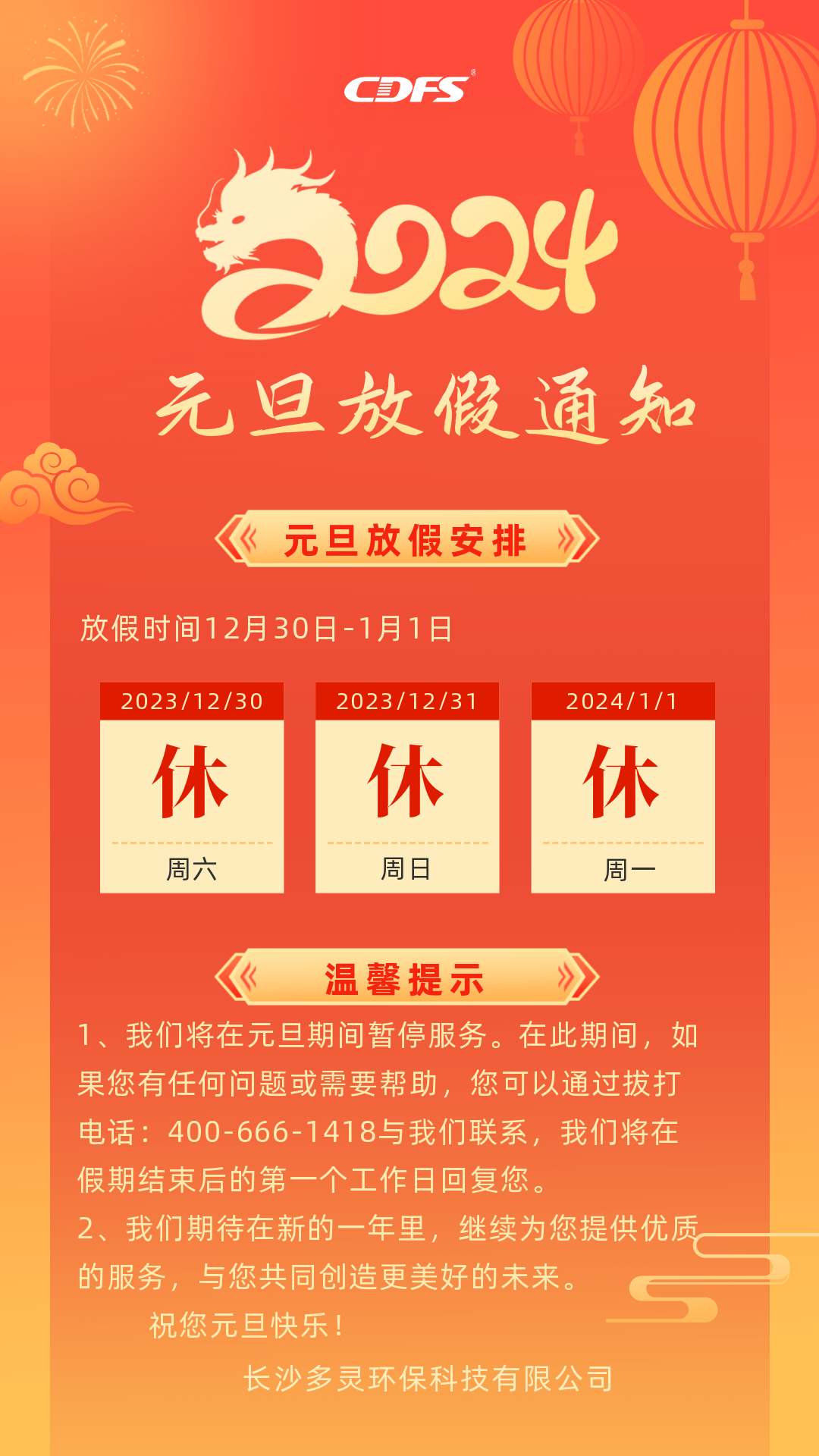 多灵元旦放假通知