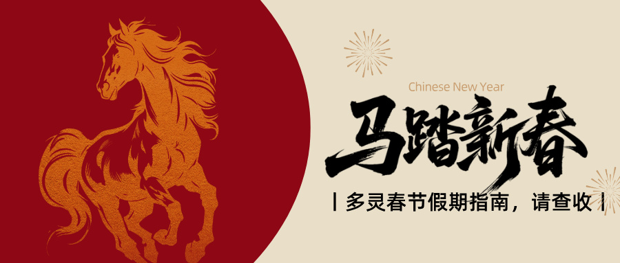 官宣:多灵2.14-2.24放假,25号元气回归!