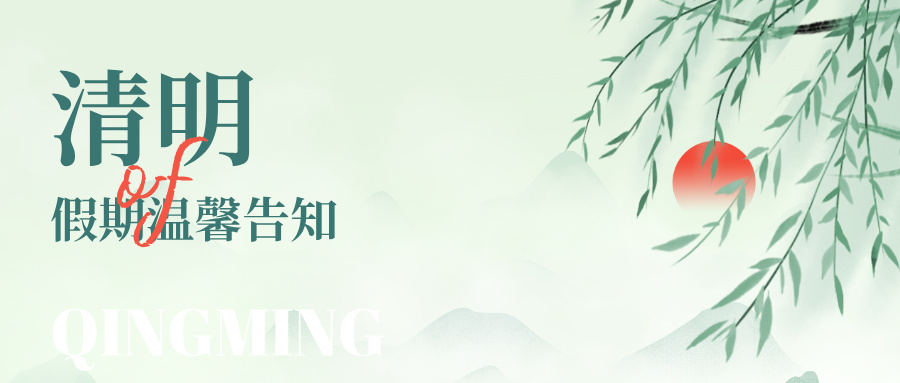 清明安康 | 2026年清明假期温馨告知